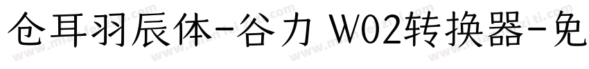 仓耳羽辰体-谷力 W02转换器字体转换